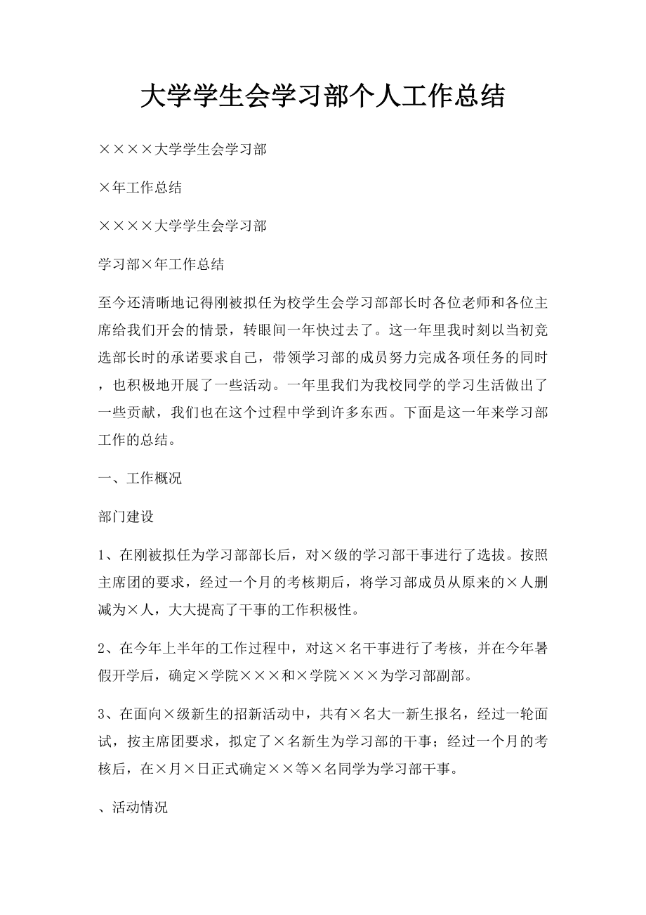 大学学生会学习部个人工作总结.docx_第1页