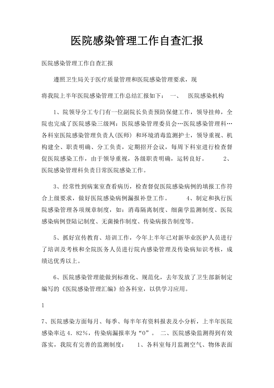 医院感染管理工作自查汇报.docx_第1页