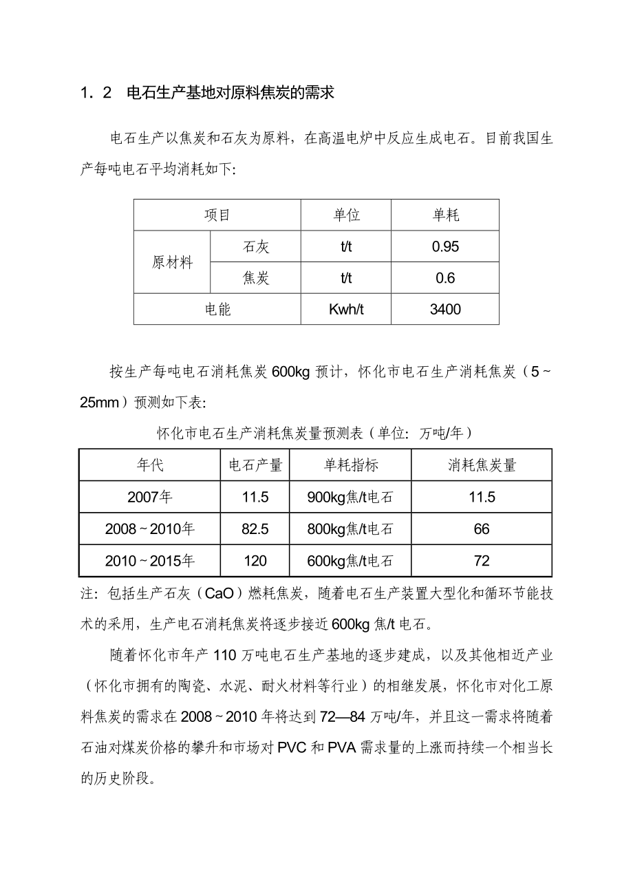 怀化市煤气化工技改扩建项目建议纲要书.doc_第3页