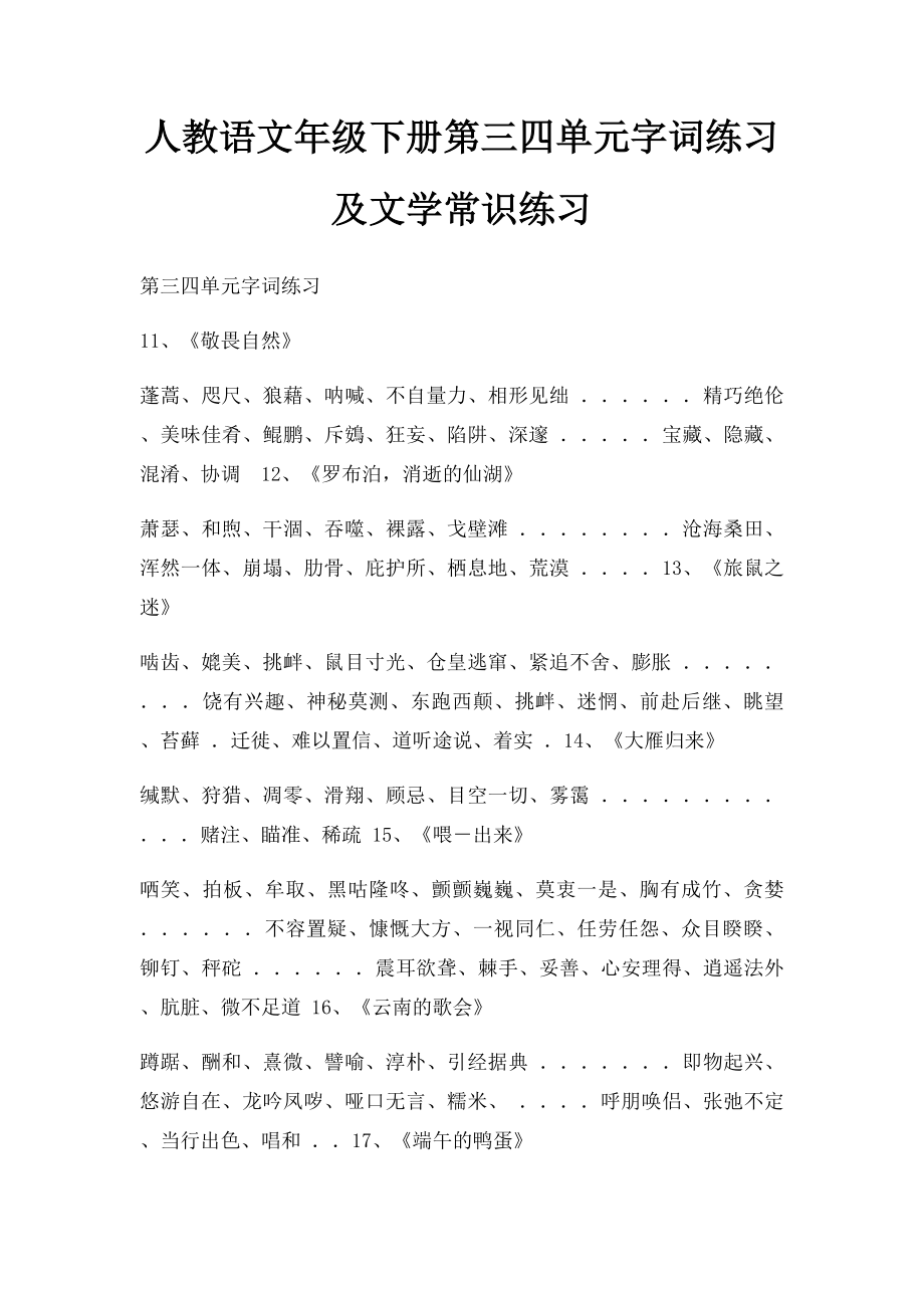 人教语文年级下册第三四单元字词练习及文学常识练习.docx_第1页