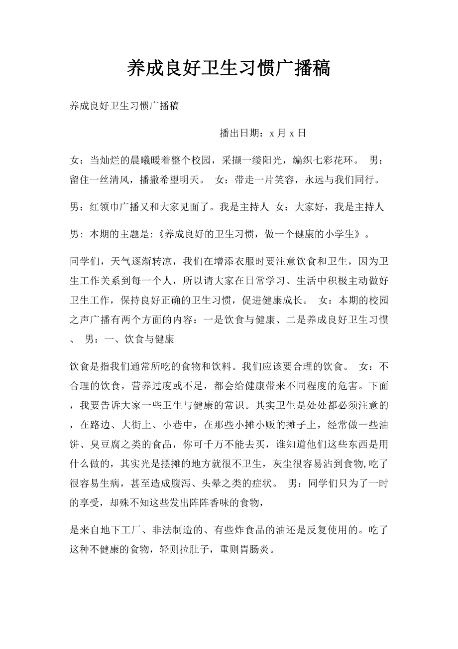 养成良好卫生习惯广播稿.docx_第1页