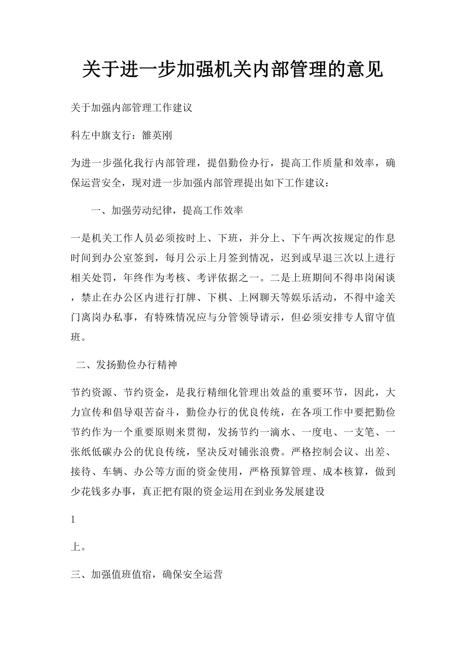 关于进一步加强机关内部管理的意见.docx_第1页