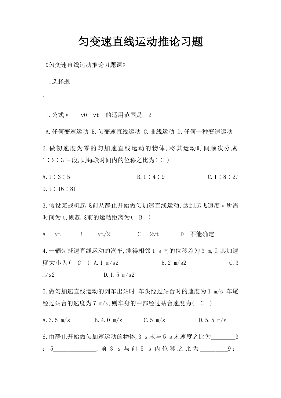 匀变速直线运动推论习题.docx_第1页