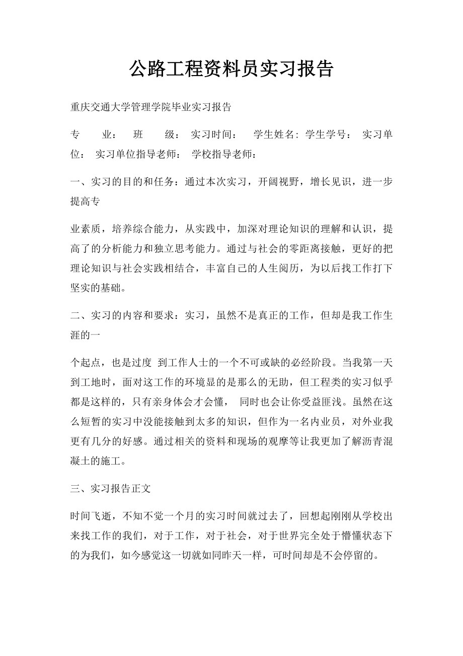 公路工程资料员实习报告.docx_第1页