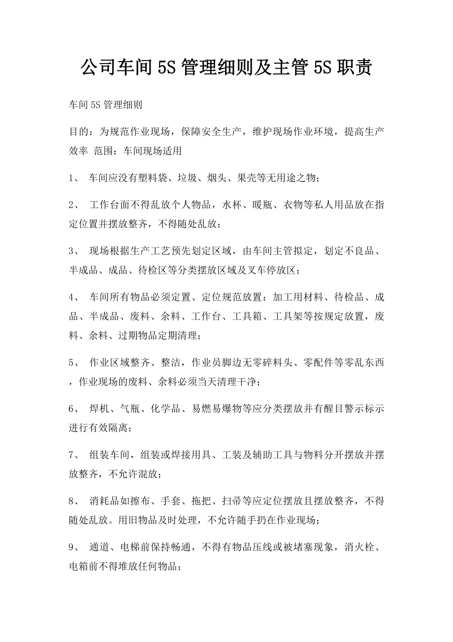 公司车间5S管理细则及主管5S职责.docx_第1页