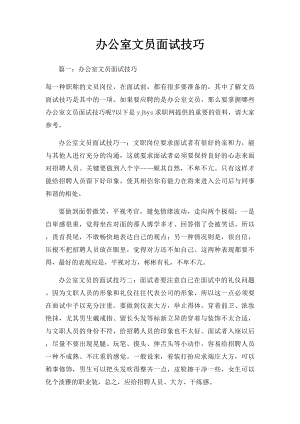 办公室文员面试技巧.docx