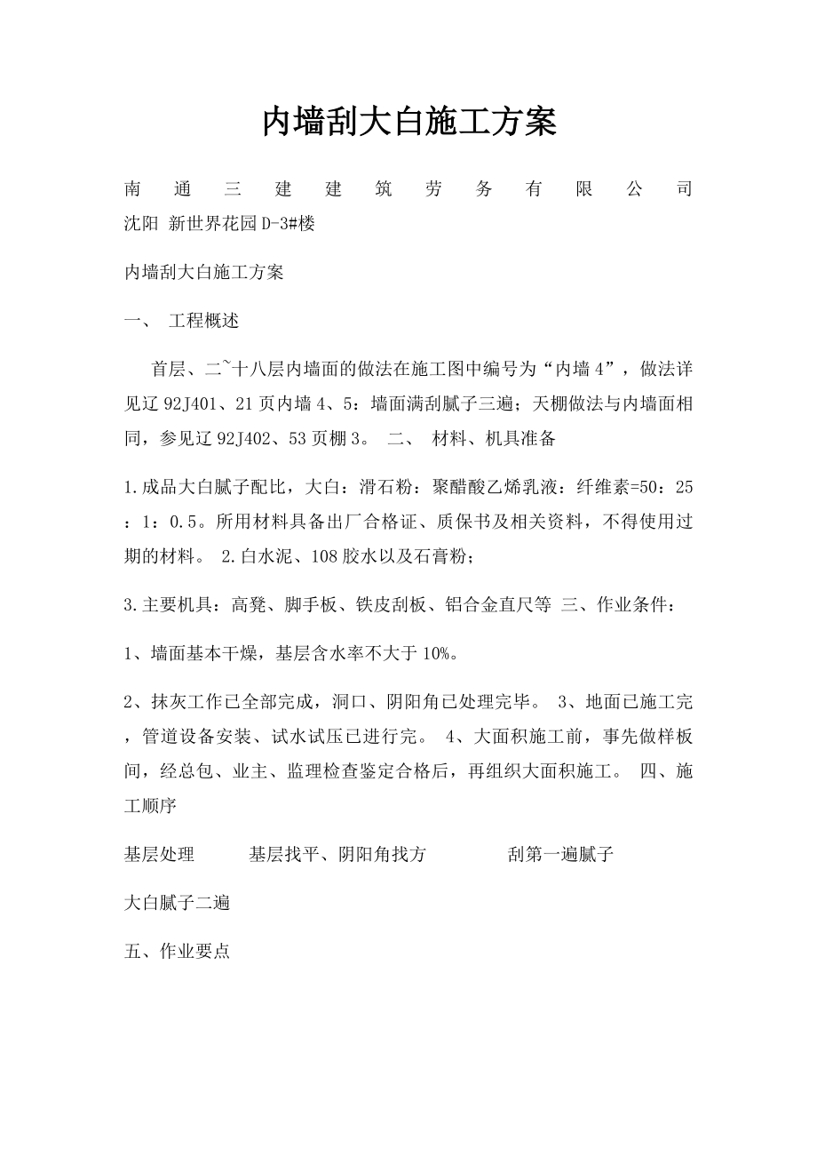 内墙刮大白施工方案.docx_第1页