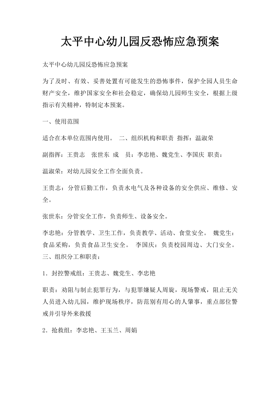 太平中心幼儿园反恐怖应急预案.docx_第1页