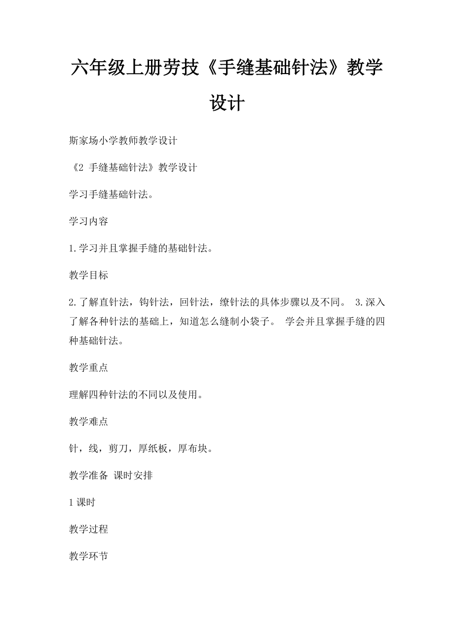 六年级上册劳技《手缝基础针法》教学设计.docx_第1页