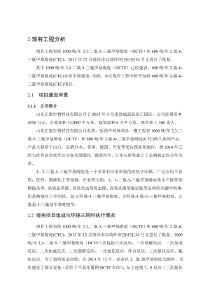 环境影响评价报告公示：二氯三氟甲基吡啶技术改造工程分析改环评报告.doc