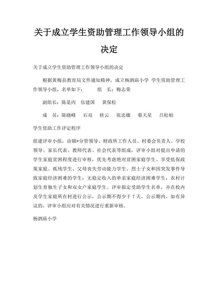 关于成立学生资助管理工作领导小组的决定.docx_第1页