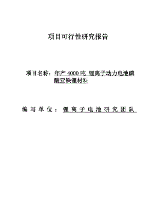 产4000吨锂离子动力电池磷酸亚铁锂材料可行性研究报告.doc