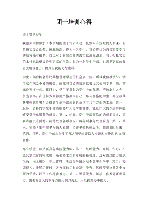 团干培训心得(1).docx