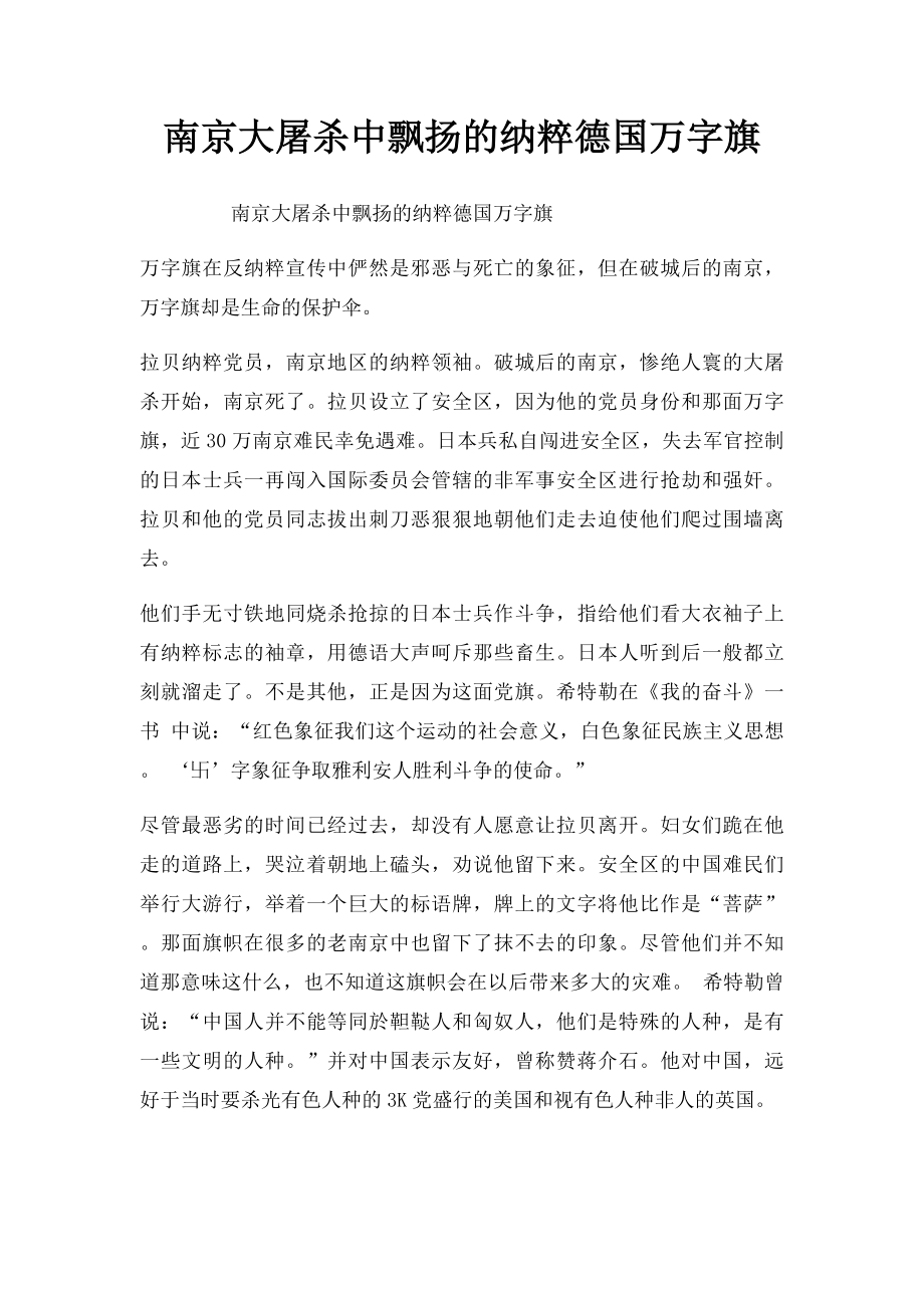 南京大屠杀中飘扬的纳粹德国万字旗.docx_第1页