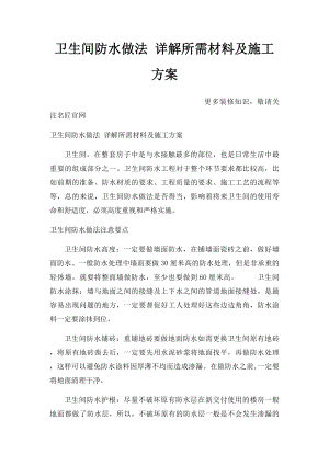 卫生间防水做法 详解所需材料及施工方案.docx