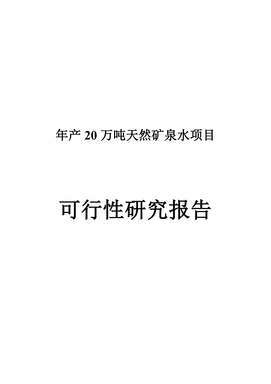 产20万吨天然矿泉水项目可行性研究报告可研报告.doc_第1页