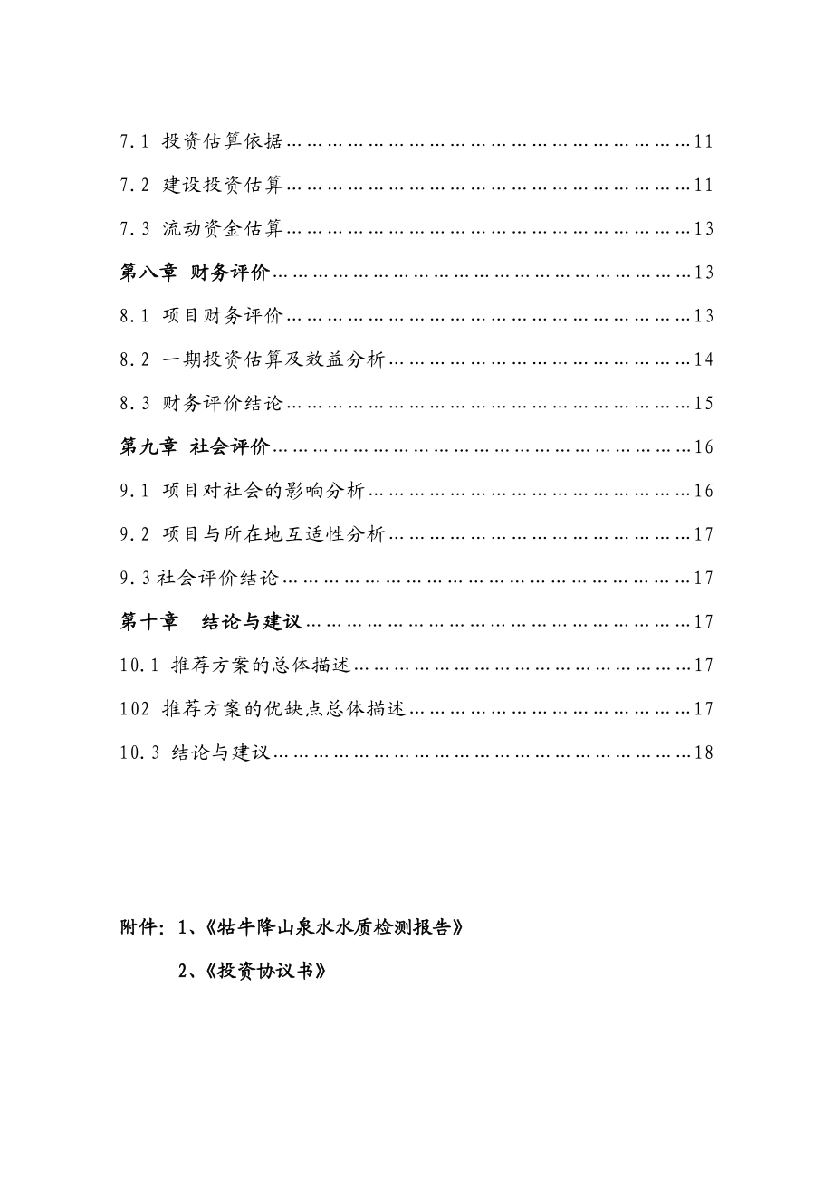 产20万吨天然矿泉水项目可行性研究报告可研报告.doc_第3页