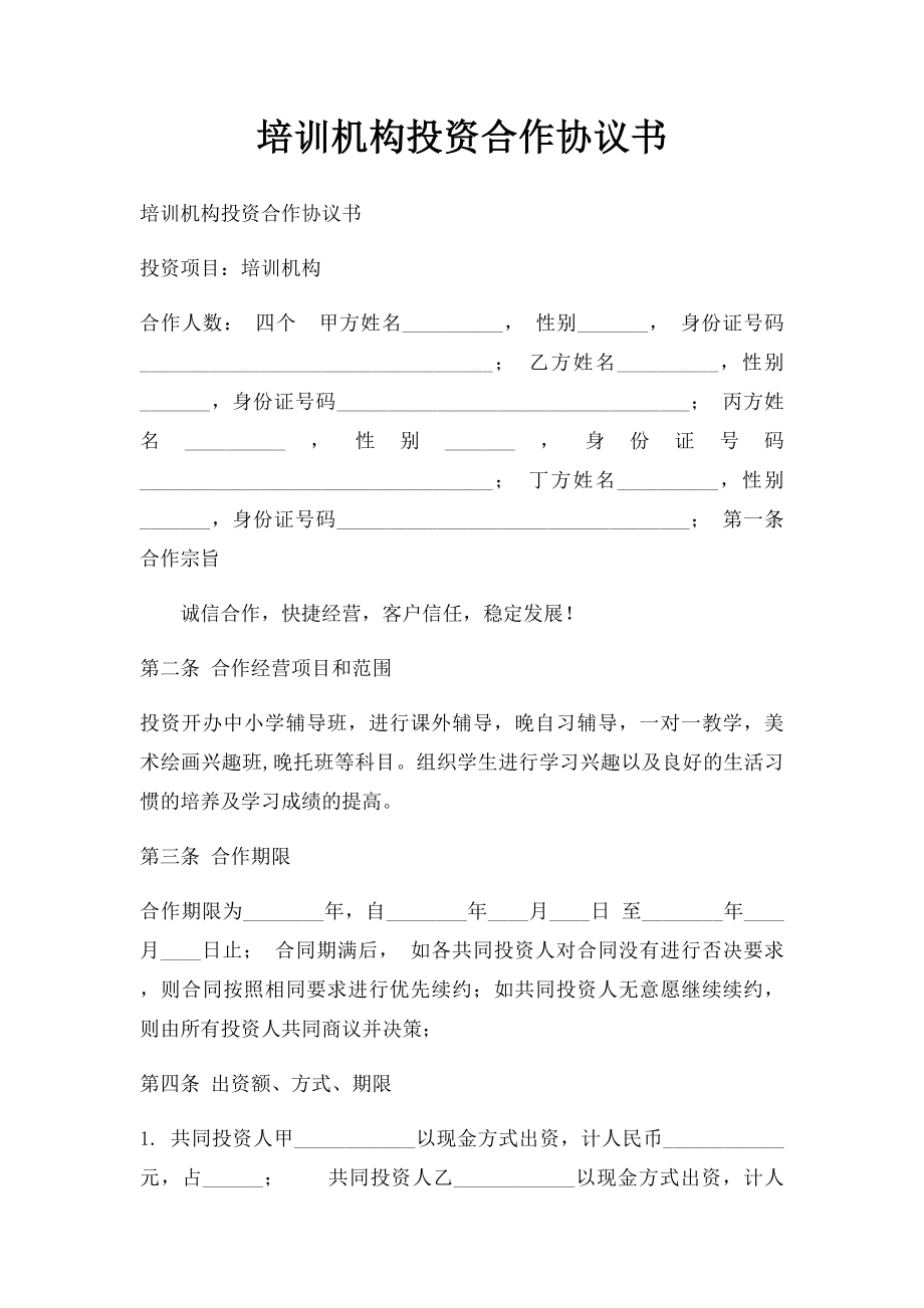 培训机构投资合作协议书.docx_第1页