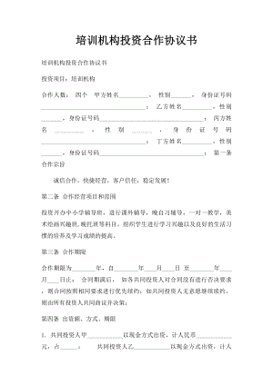 培训机构投资合作协议书.docx