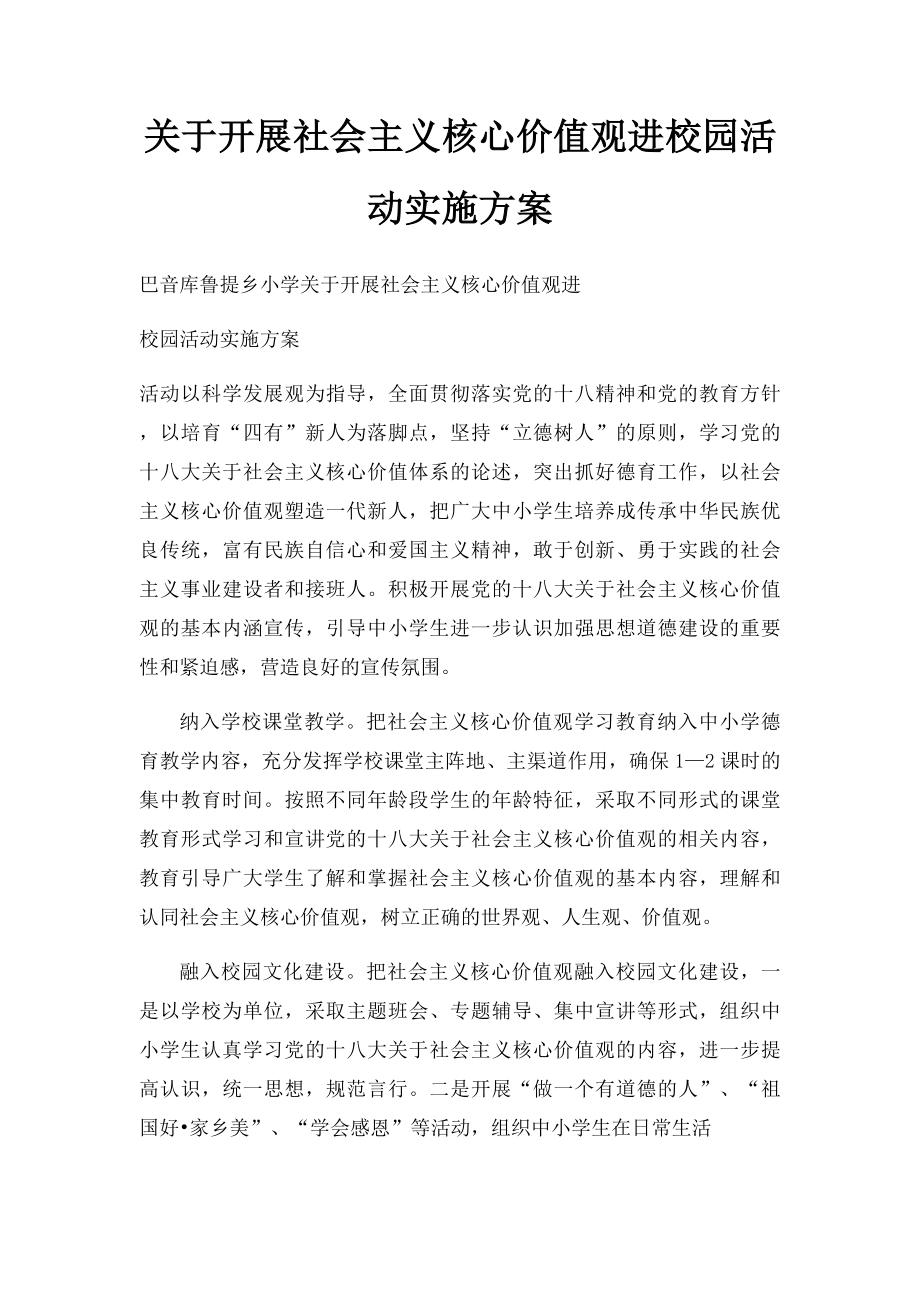 关于开展社会主义核心价值观进校园活动实施方案.docx_第1页