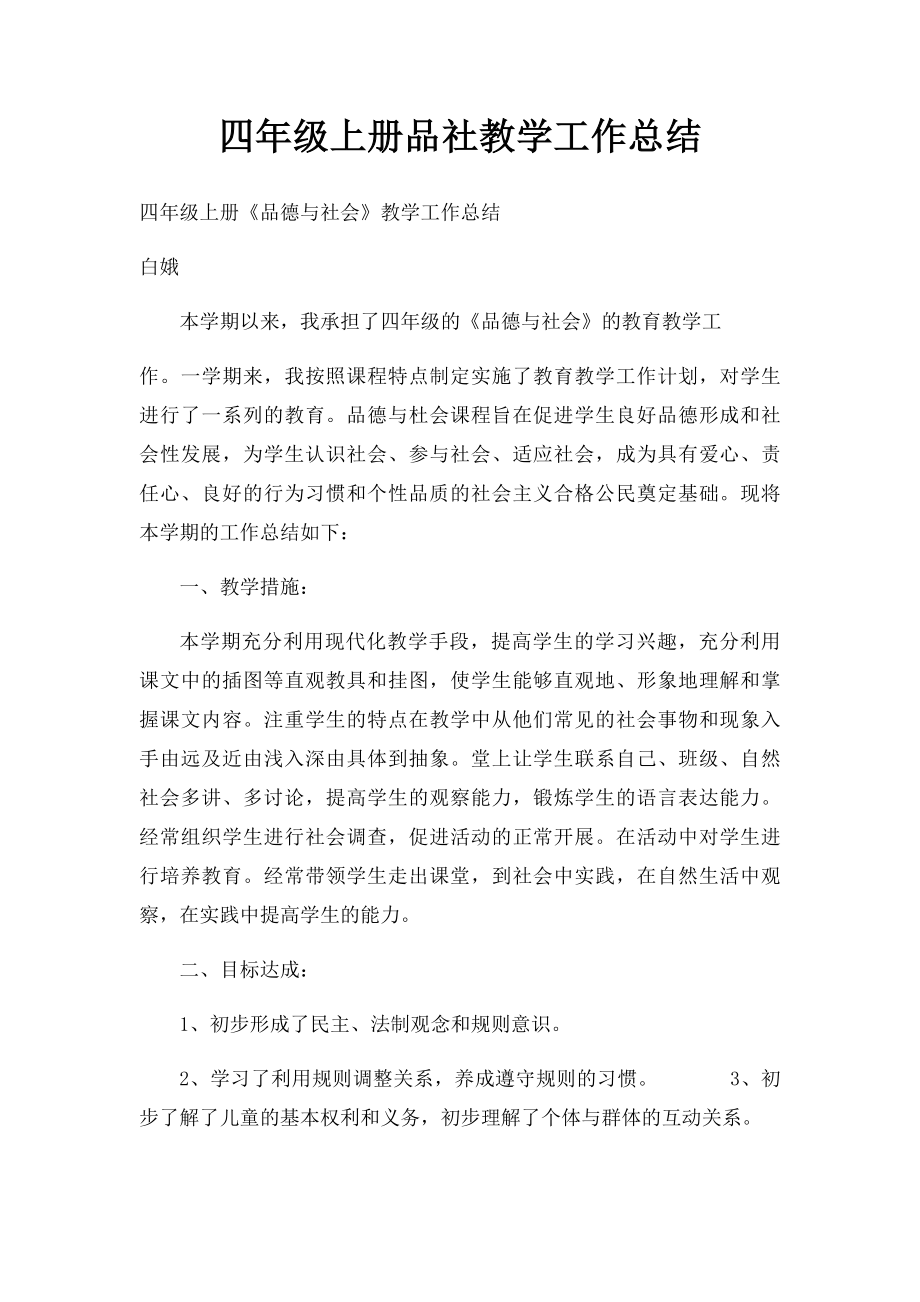 四年级上册品社教学工作总结.docx_第1页