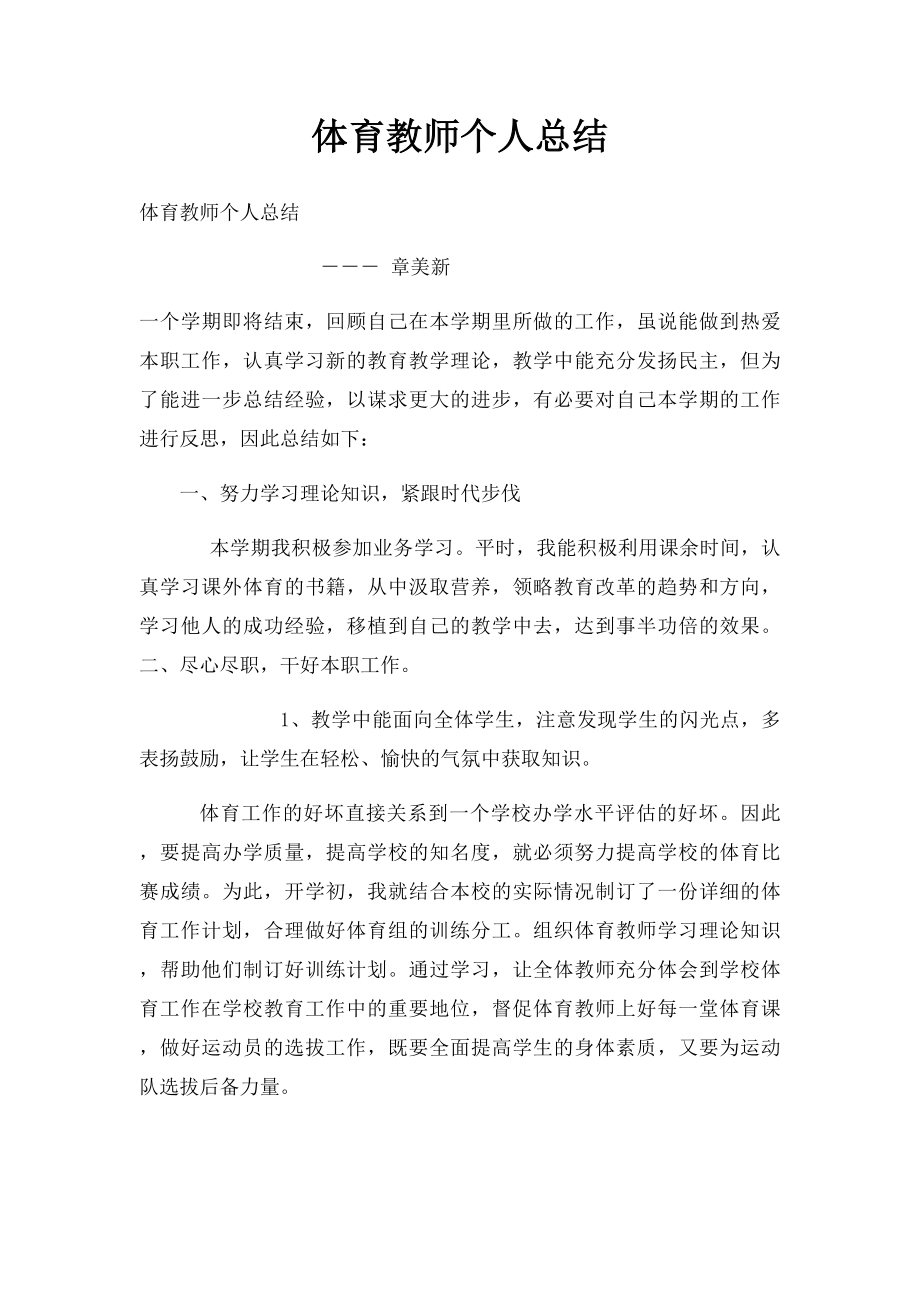 体育教师个人总结.docx_第1页