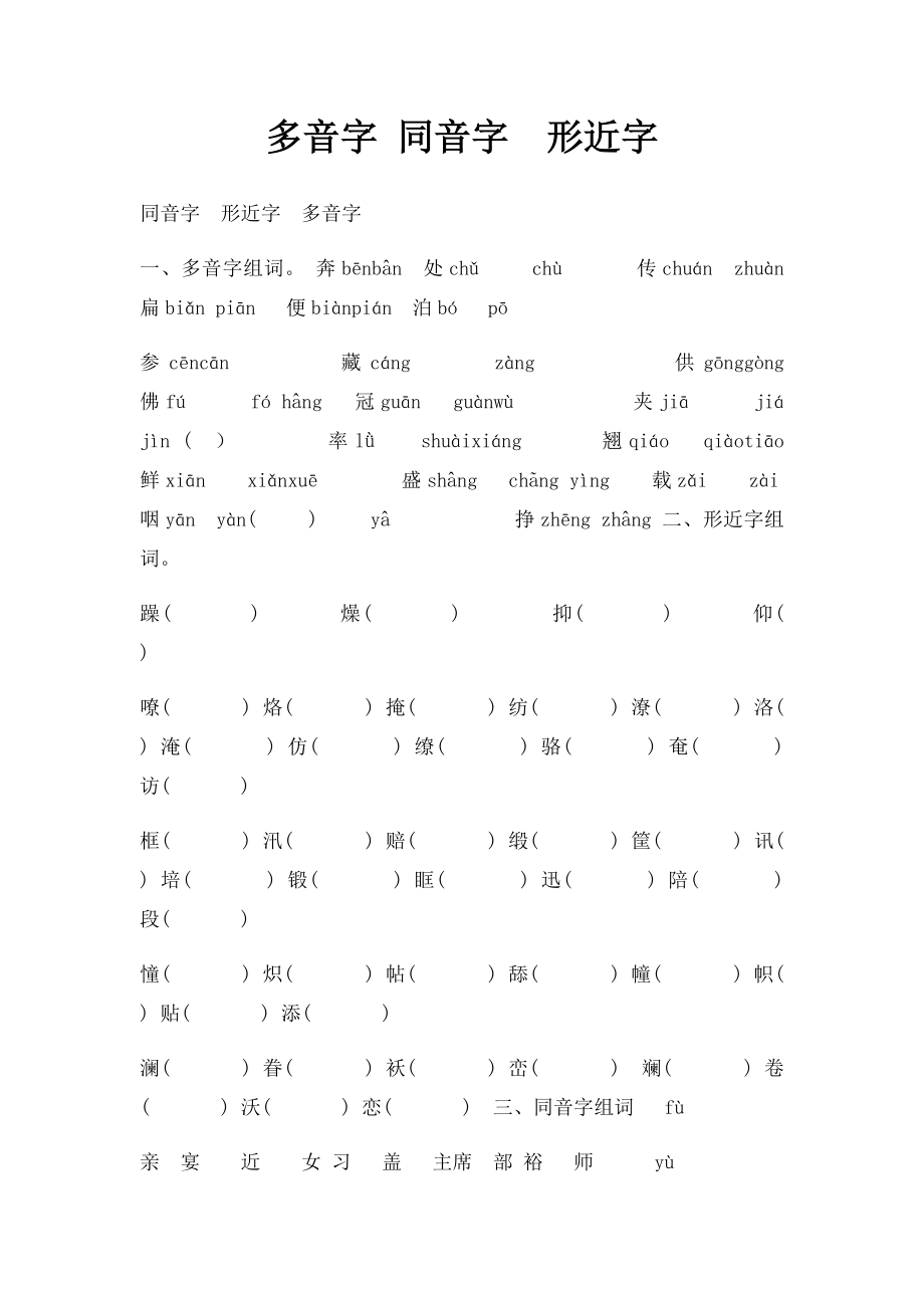 多音字 同音字形近字.docx_第1页