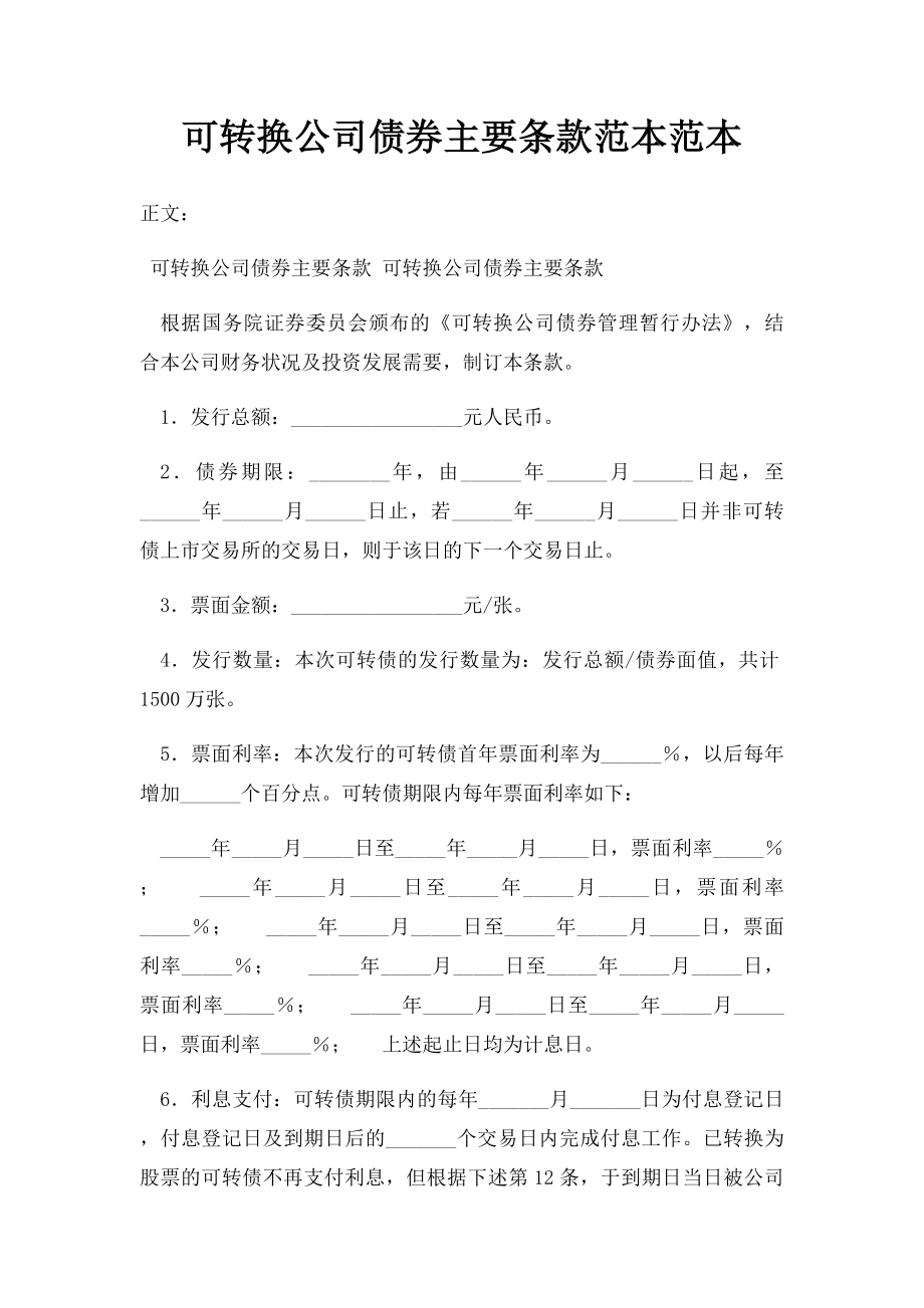 可转换公司债券主要条款范本范本.docx_第1页