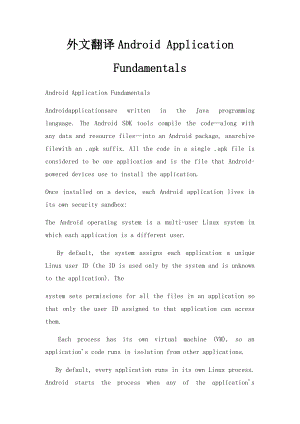 外文翻译Android Application Fundamentals.docx