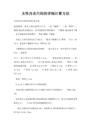 女性内衣尺码的详细计算方法.docx