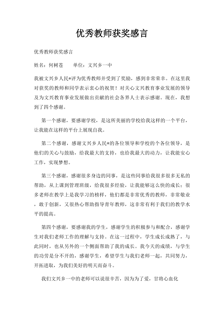 优秀教师获奖感言.docx_第1页