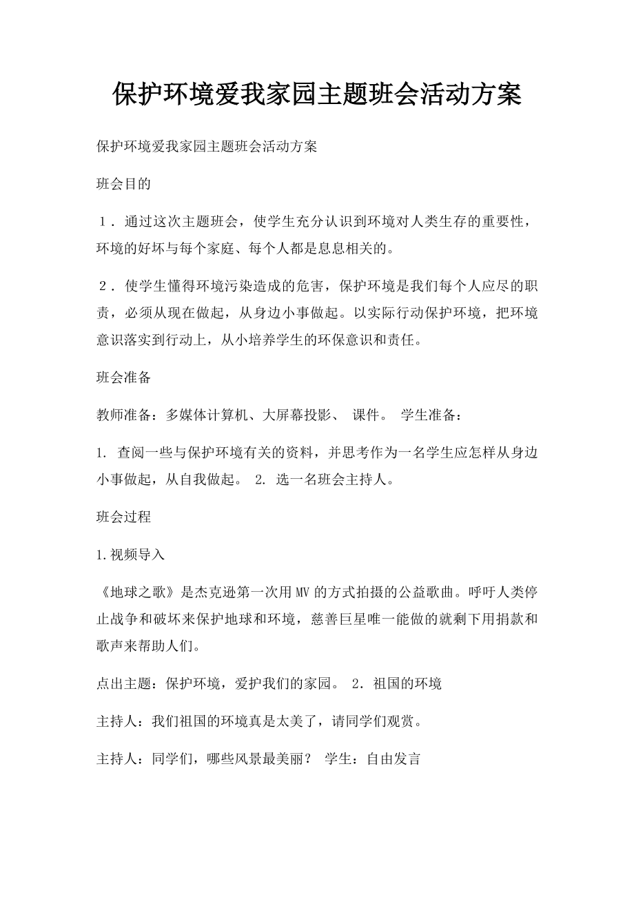 保护环境爱我家园主题班会活动方案.docx_第1页