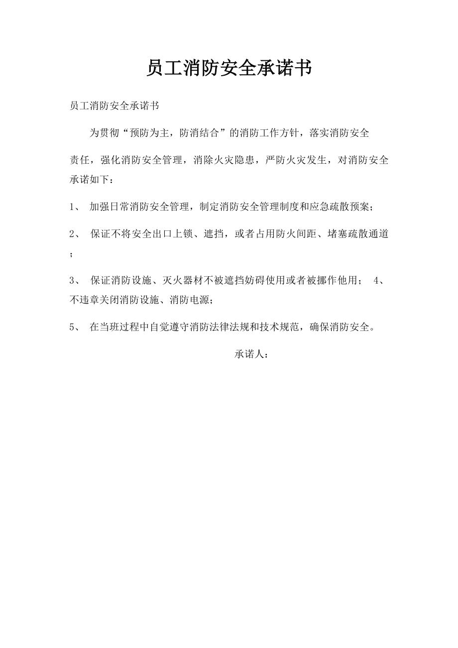 员工消防安全承诺书.docx_第1页