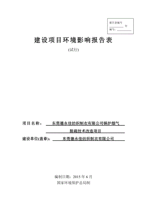 环境影响评价报告全本公示东莞德永佳纺织制衣有限公司锅炉烟气脱硫技术改造项目2557.doc