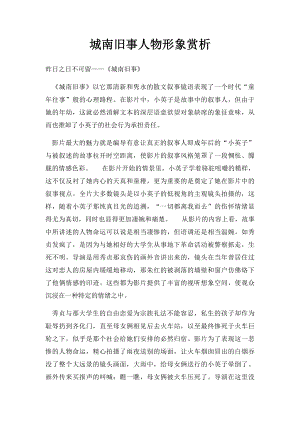 城南旧事人物形象赏析.docx