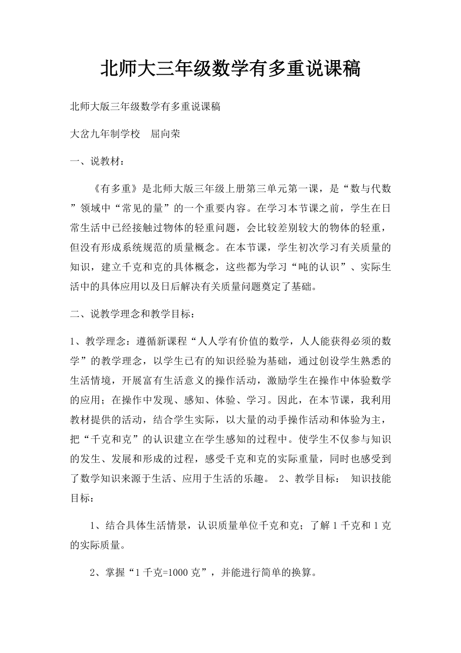 北师大三年级数学有多重说课稿.docx_第1页