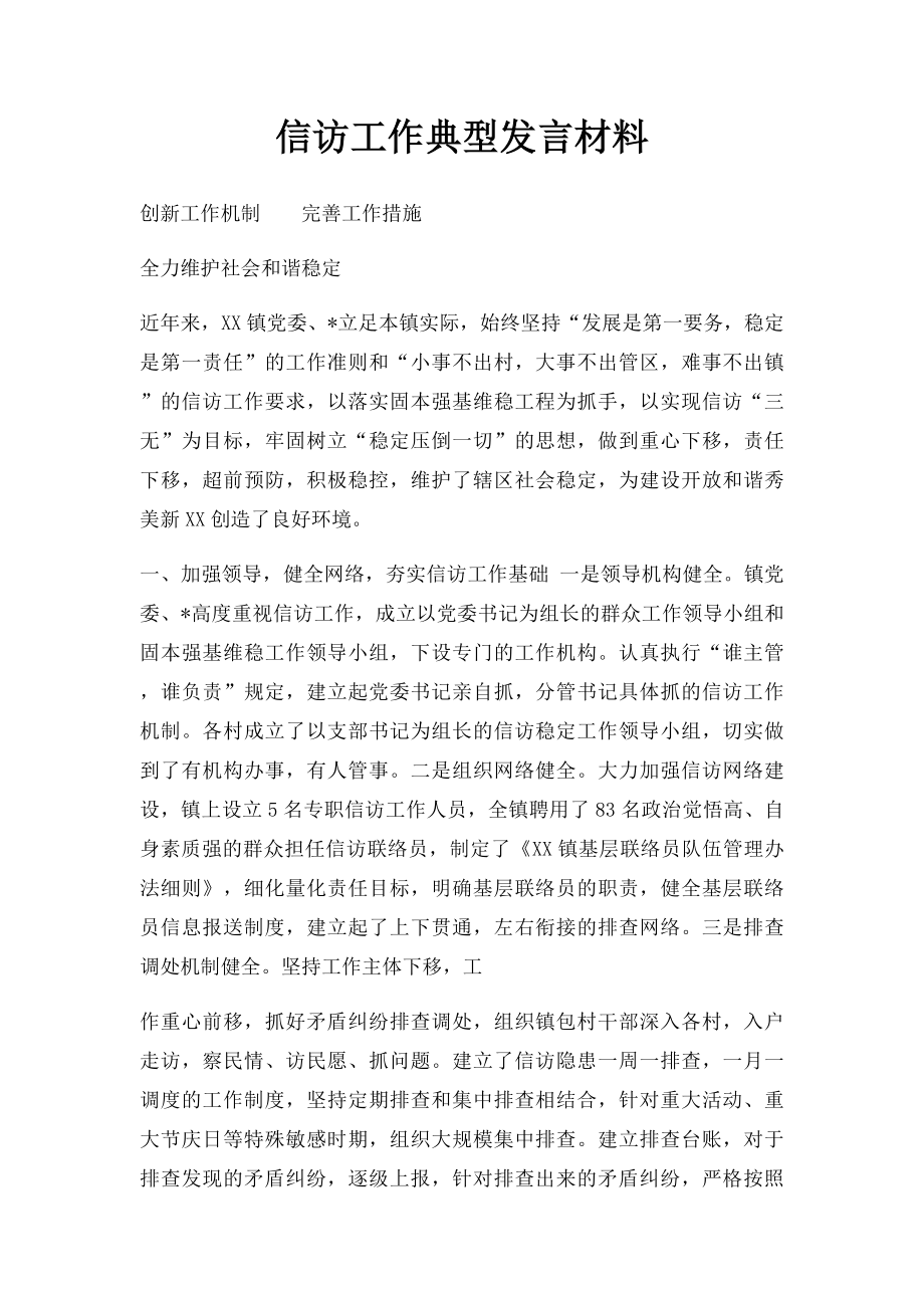 信访工作典型发言材料.docx_第1页