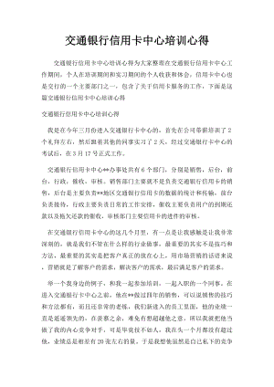 交通银行信用卡中心培训心得.docx