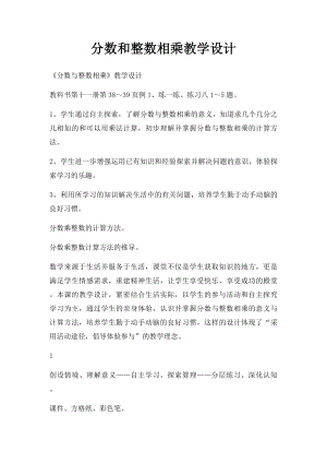 分数和整数相乘教学设计.docx