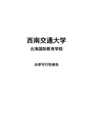 某校关于北海国际学院可行性报告.doc