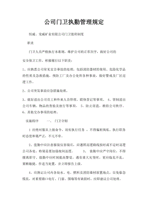 公司门卫执勤管理规定.docx