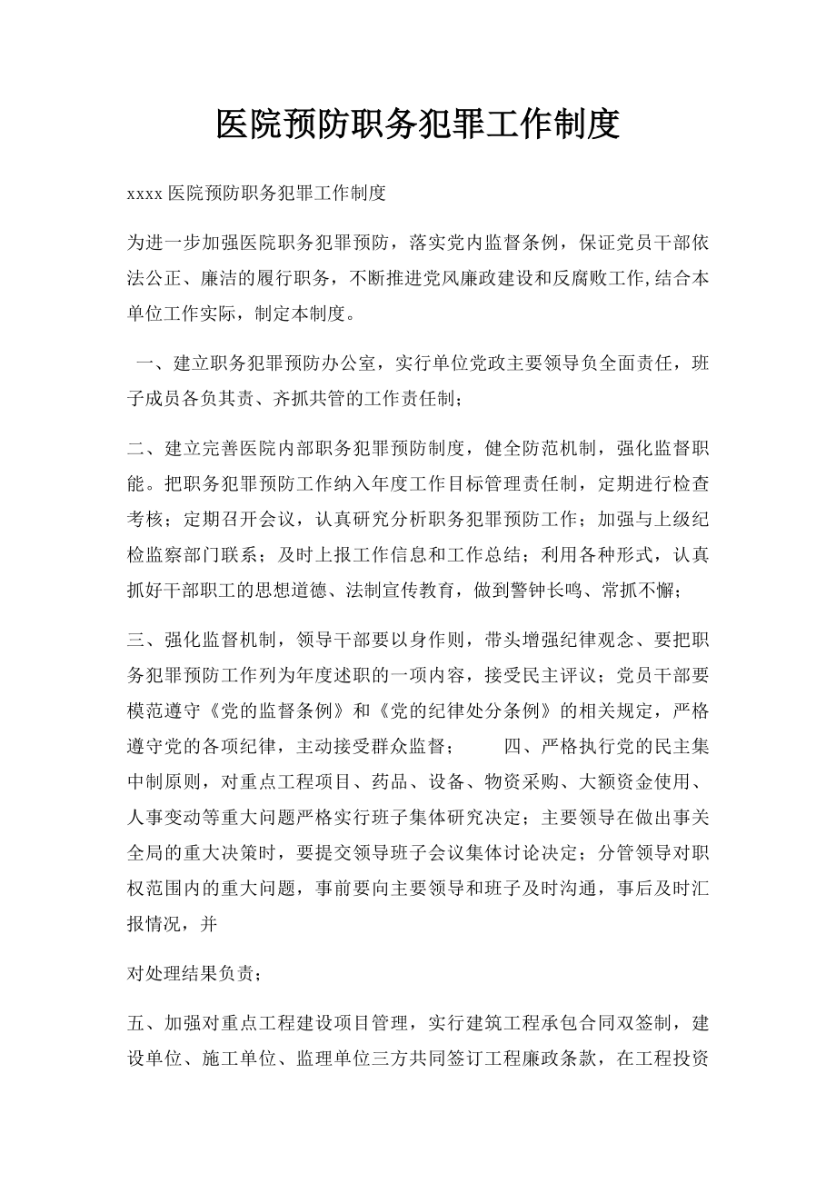 医院预防职务犯罪工作制度.docx_第1页