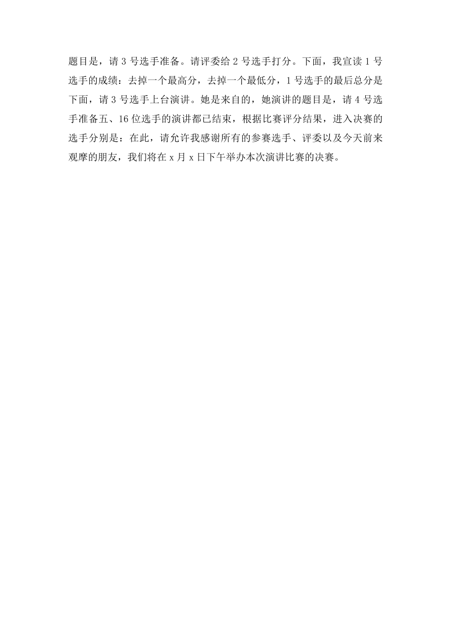 医院演讲比赛主持词.docx_第2页