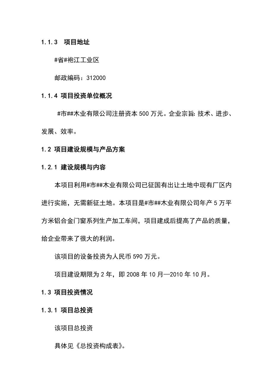 产5万平方米铝合金门窗系列生产加工车间项目可行性研究报告.doc_第3页