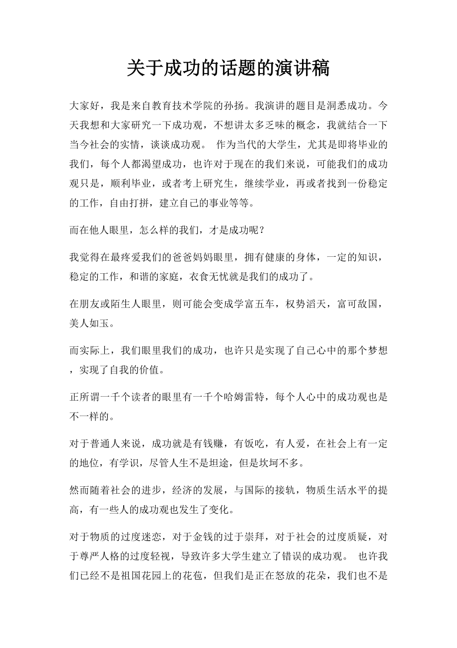 关于成功的话题的演讲稿.docx_第1页