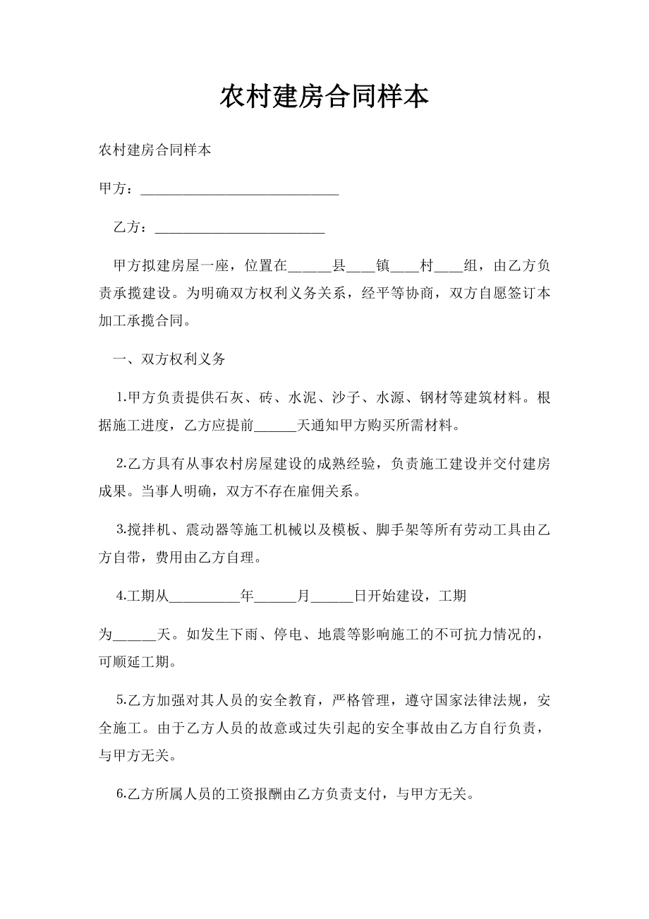 农村建房合同样本(3).docx_第1页