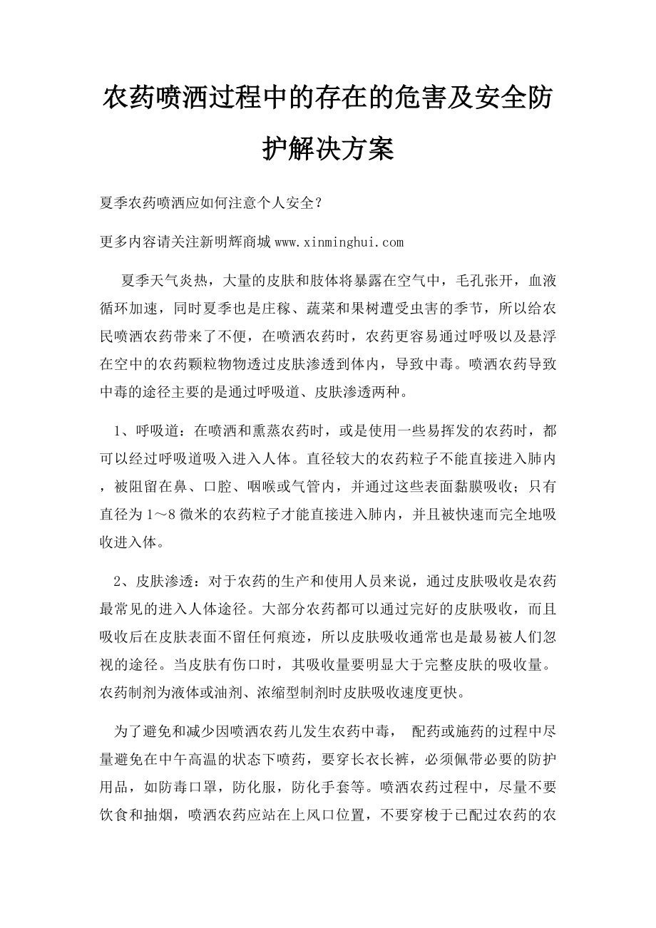 农药喷洒过程中的存在的危害及安全防护解决方案.docx_第1页