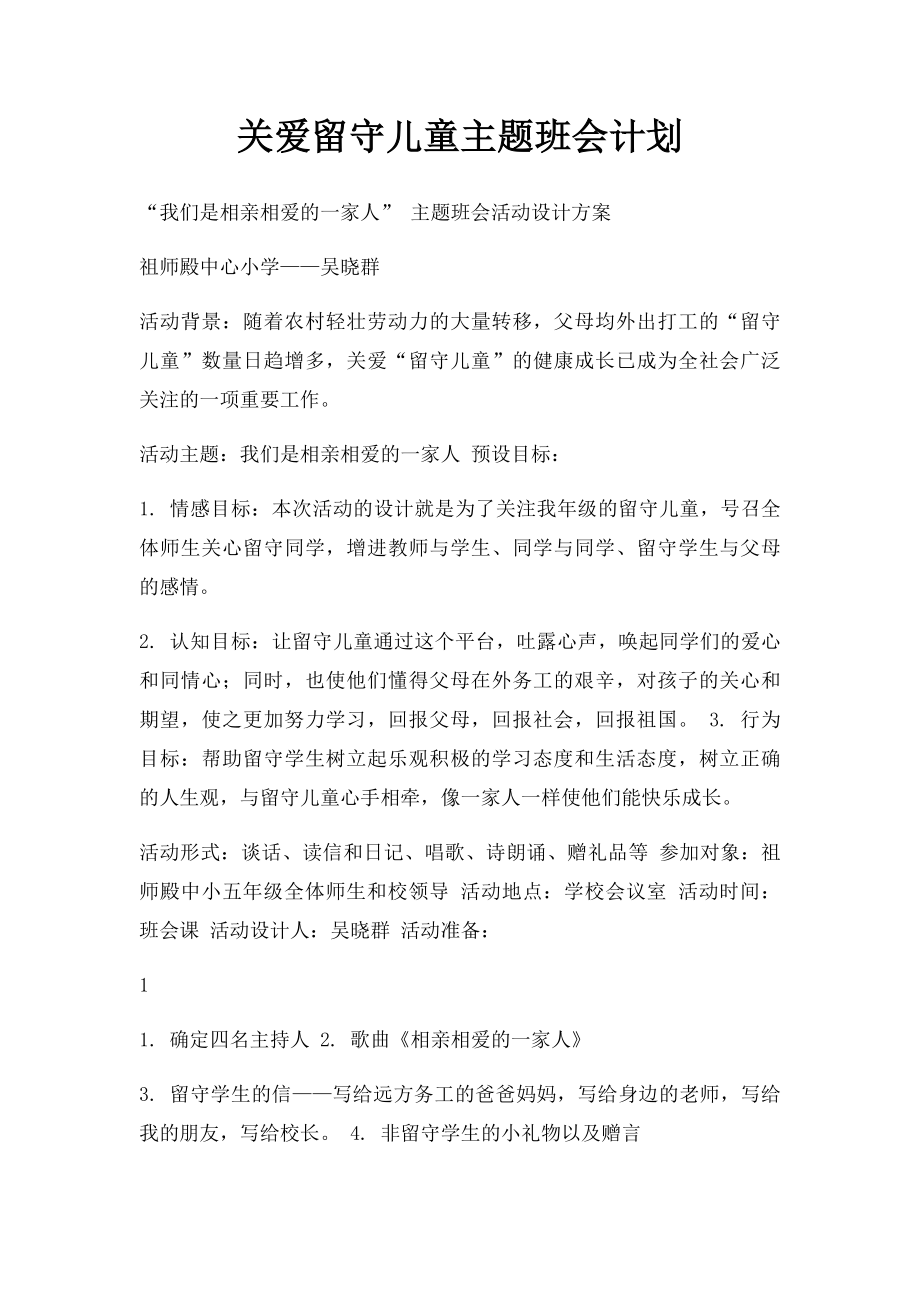 关爱留守儿童主题班会计划.docx_第1页