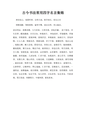 古今书法常用四字名言集锦.docx