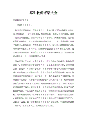 军训教师评语大全.docx